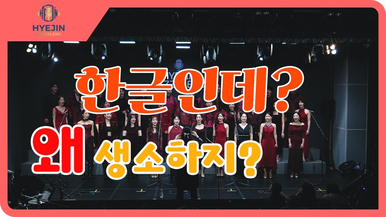우리 글자의 힘을 느끼다!! 하이진 재즈블렌드 | Hyejin Jazzblend_훈민정음