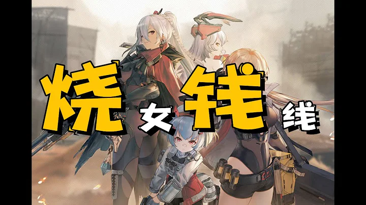 少前2还是烧钱2？XCOM战斗模式的二次元手游《少女前线2：追放》 - 天天要闻