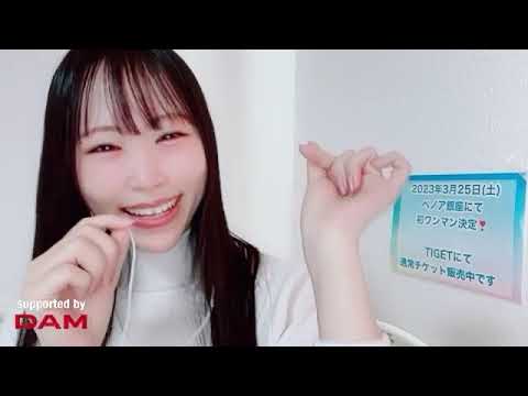 綾瀬らら（8月のエウテルペ）　手遅れcaution　カラオケ配信　SHOWROOM