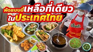 ร้านอื่นอาจไม่กล้าทำ!! วัตถุดิบเฉพาะไม่มีขายในท้องตลาด ขนาดน้ำปลาพริกยังอร่อย อยากกินต้องมาให้เร็ว