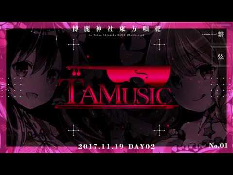博麗神社うた祭のアタック公開動画【2017東京VER】2DAY_1st_TAMUSIC