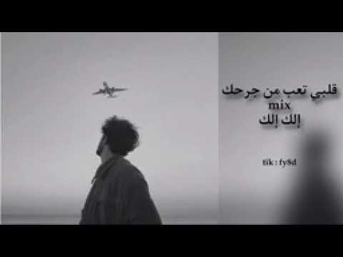 قلبي تعب من جرحه