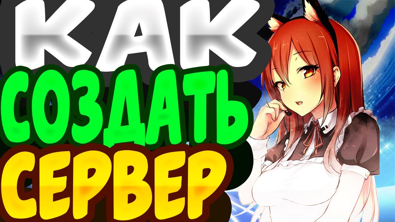 Как создать сервер майнкрафт 1.13.2 | ГАЙД