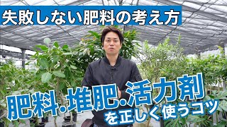 【肥料】観葉植物生産者が教える正しい肥料の考え方