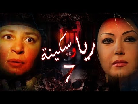      الحلقة السابعة مسلسل ريا وسكينة