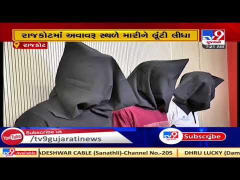 3 Traffic Brigade jawans arrested for looting migrant youths on pretext of job in Rajkot | TV9News