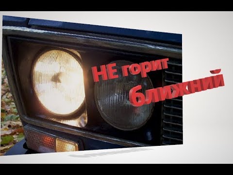 НЕ ГОРИТ БЛИЖНИЙ СВЕТ ФАР !! ВАЗ 2101-07