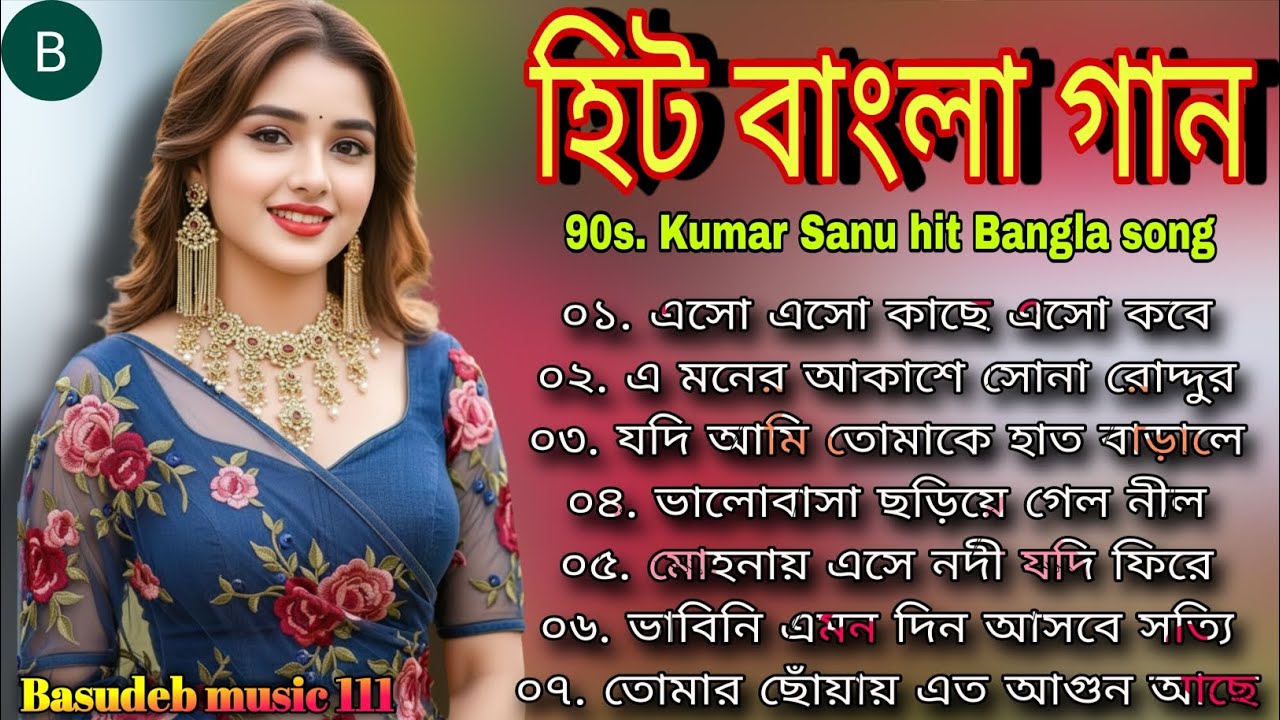 মধুর মিলন ছবির ❣️ হিট বাংলা গান 🎸 কুমার শানু স্পেশাল বাংলা গান 😍 রোমান্টিক বাংলা গান 🥰♥️🎸
