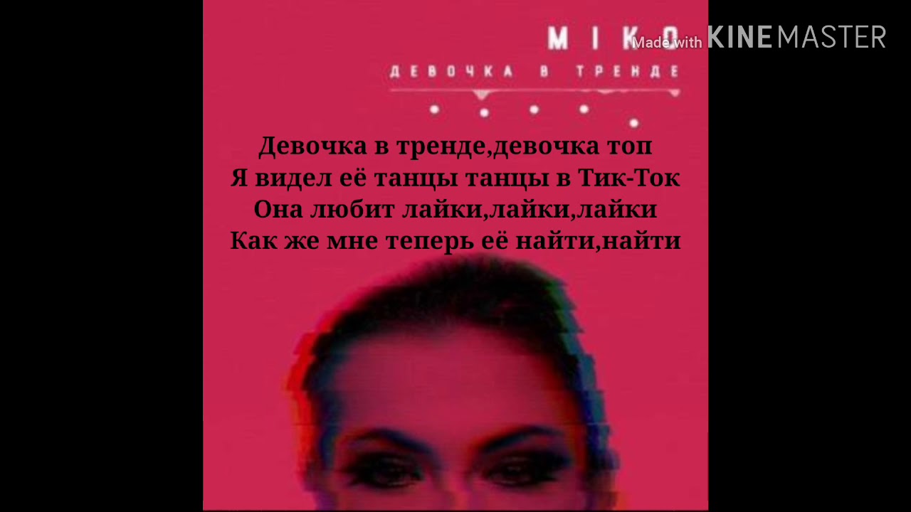 Девочка в тренде песня mp3. Девочка в тренде песня. Miko девочка. Мико девушка в тренде. Караоке девочка в тренде.