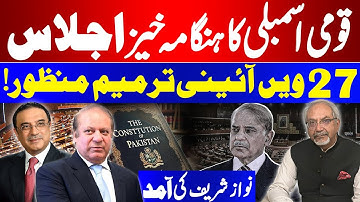 National Assembly Session | 27th Constitutional Amendment Passed | AQS Live