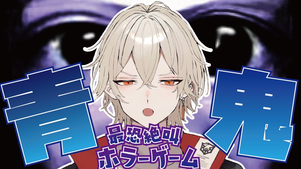 青鬼】元祖最恐ホラーゲームビビったら即終了【新人Vtuber / 弐ト