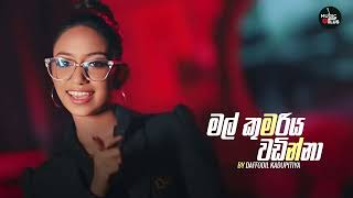 Mal Kumariya Wadinna  Audio - මල් කුමරිය | Daffodil Kadupitiya