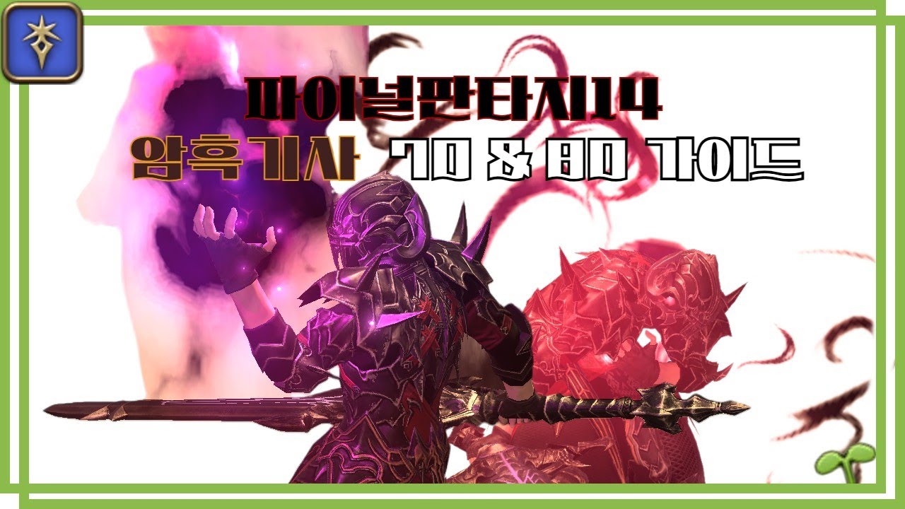 [파판14] Lv.70&80 홍련, 칠흑 암흑기사 가이드 (황금편)