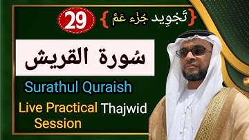 |تجويد| سورة اقريش|SurathuQuraish|weekly TAJWEED SESSION|hafiz Abdul Rasheed Saqafi,Vengoor|