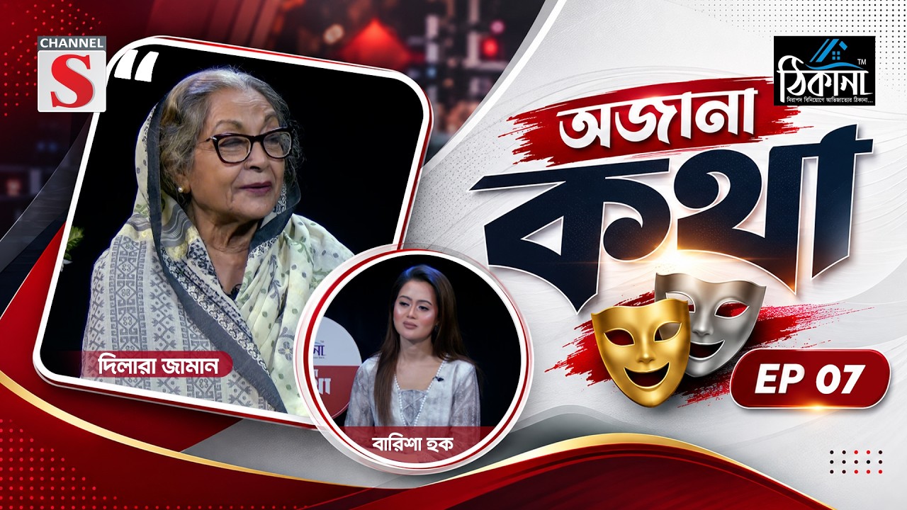 ঠিকানা প্রেজেন্টস চ্যানেল এস অজানা কথা’ | EP 07 | Dilara Jaman | Channel S