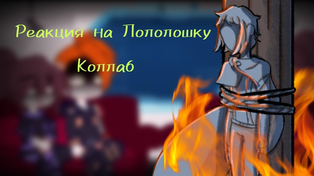 Реакция Идеального Мира на Лололошку - Gacha Club - Коллаб с @ꜰʀᴇɴᴋɪɪ🧟‍♀️