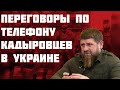 90 Чеченцев Убитый Переговоры С Кадыровцы В Украине