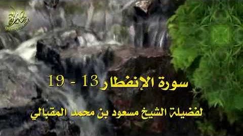 سورة الإنفطار الآية 13 - 19 بصوت الشيخ  المقبالي
