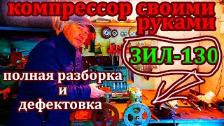 Компрессор своими руками. Как разобрать компрессор ЗИЛ 130.