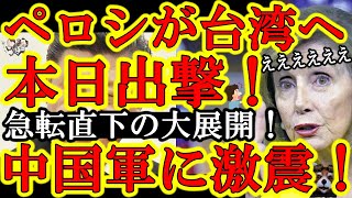 【急転直下！本日、米国No3ペロシ下院議長が台湾へ発進！『中国には一歩も譲らん！』】中国軍『ペロシ輸送機を迎撃してでも止める！』さぁ台湾海峡が過去最大の緊張状態だ！岸田総理、あらゆる準備をしておけぃ！