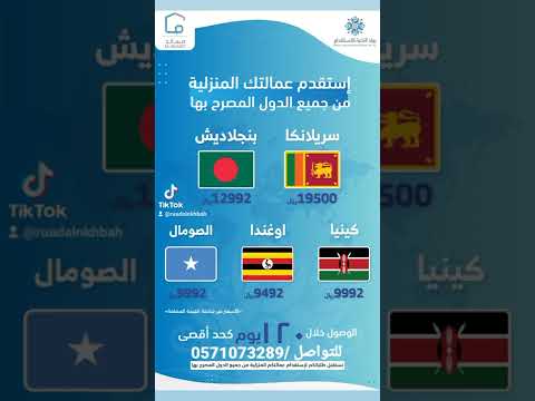 استقدام عمالة منزلية بأسعار مناسبة وفترة وجيزة للتواصل 0571073289