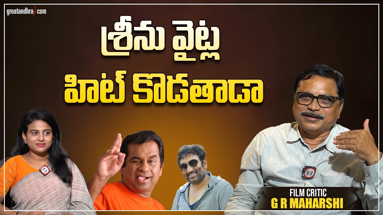 శ్రీను వైట్ల కామెడీ | Film Critic G.R.Maharshi about Director Srinu Vailta | greatandhra.com