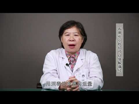 中医养生——缓解痛经的小妙招