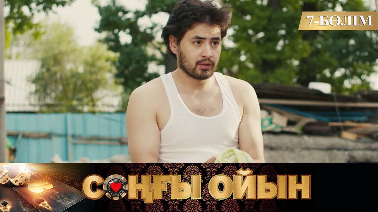 Соңғы ойын. Телехикая. 7-бөлім