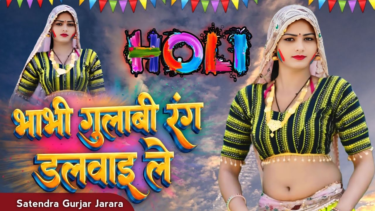 भाभी गुलाबी रंग डलवाइ लै | New Holi Rasiya 2026 | न्यू होली रसिया 2026 | Holi Song | Dj Holi Song