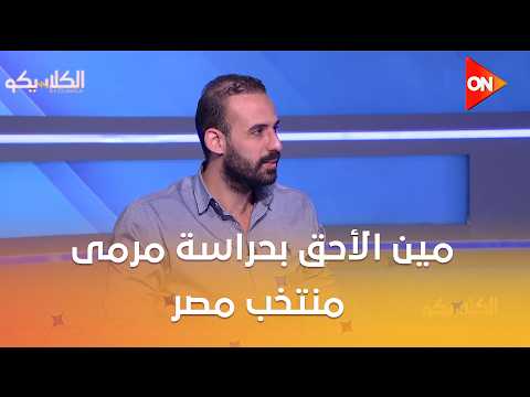 مين الأحق بحراسة مرمى منتخب مصر.. الشناوي ولا شوبير ولا المهدي؟.. أحمد السعدني وحسام مختار يجيبوا
