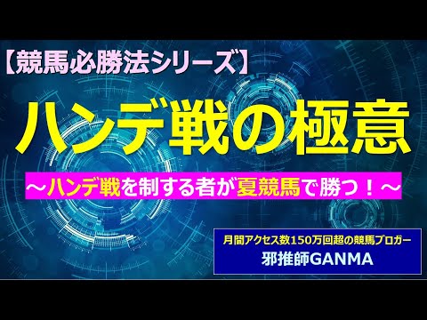 【競馬必勝法】ハンデ戦の極意 ～ハンデ戦を制する者が夏競馬で勝つ！～