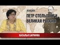 Петр Столыпин и Великая Россия