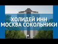 ХОЛИДЕЙ ИНН МОСКВА СОКОЛЬНИКИ Москва/Подмосковье – ХОЛИДЕЙ ИНН МОСКВА СОКОЛЬНИКИ Москва/Подмосковье