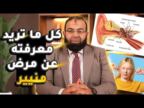 أعراض مرض منيير واسبابه ومدى خطورته