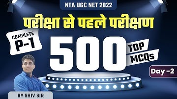 NTA UGC NET 2022 | परीक्षा से पहले परिक्षण | 500 Top MCQs | Complete Paper-1 | Day-2 | Shiv Sir