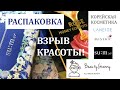 Корейская косметика с Ebay. Взрыв красоты! Распаковка.