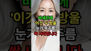 바세린에 ‘이것‘ 두 방울 눈가 목주름 싹 사라집니다 #시니어 #바세린효과 #눈가주름 #목주름 #중년피부 #피부관리 #50대 #60대 #시니어채널 #옆집시니어