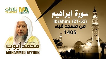 سورة إبراهيم (21-52) من مسجد قباء 1405 - الشيخ محمد أيوب
