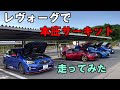 【🔰初サーキット】レヴォーグSTIで本庄サーキットを走ってみました