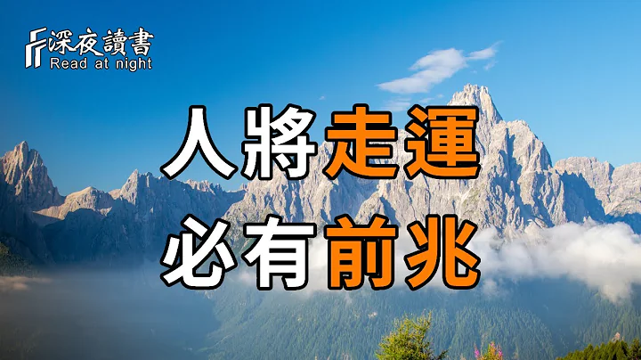 「人将走运，必有前兆」：一个人将要走运时，会有这几个征兆【深夜读书】 - 天天要闻