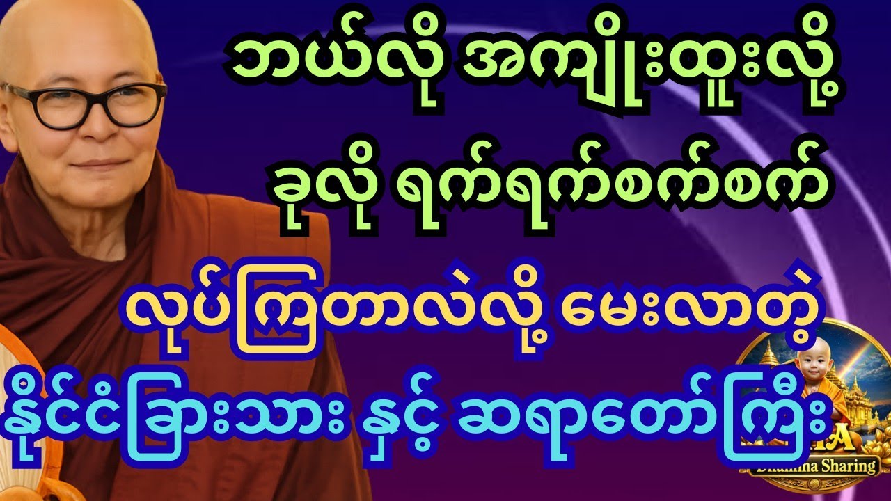 ကိုင်း။ မှတ်ကရော တိုတုတ်ရှင်း ဆရာတော်ကြီးရဲ့ အဖြေ မြစကြာ ဆရာတော်ကြီး။ #တရားတော်များ #tayar #tayartaw