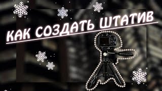 как создать штатив быстро и просто 2022 ! Такого ещё никто не видел!!!!!!🌷✨✨✨✨