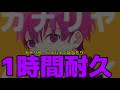 【1時間耐久】カナリヤ・バイバイ/ななもり。【ななもり】【作業用BGM】