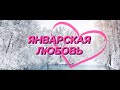 Январская любовь / Алена Росс feat. Sevenrose