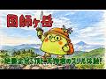 国師ヶ岳|絶景広がる頂と、天狗岩のスリル体験!