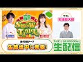 千葉翔也 鈴代紗弓 ONSEN SHOW TIME 第45回 千葉翔也 鈴代紗弓 ONSEN SHOW TIME 第45回