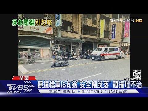 擦撞轎車!8旬翁「安全帽脫落」頭撞地不治｜TVBS新聞