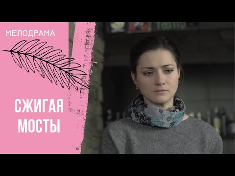СУДЬБА ПРИНЕСЛА ЕЙ НЕМЫСЛИМОЕ КОЛИЧЕСТВО ИСПЫТАНИЙ! Сжигая мосты. Все серии