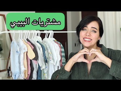 أول مشتريات ملابس البيبي || كيوت كتير 🥺😍