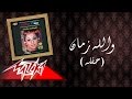 Walla Zaman - Warda والله زمان  تسجيل حفلة - وردة